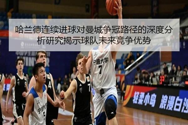 哈兰德连续进球对曼城争冠路径的深度分析研究揭示球队未来竞争优势