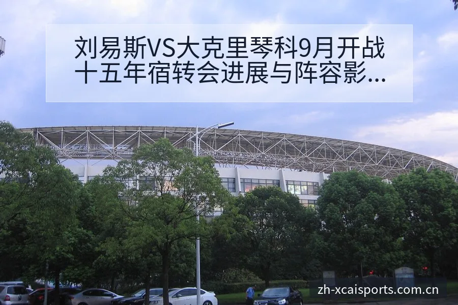刘易斯VS大克里琴科9月开战十五年宿转会进展与阵容影响深 - 杏彩