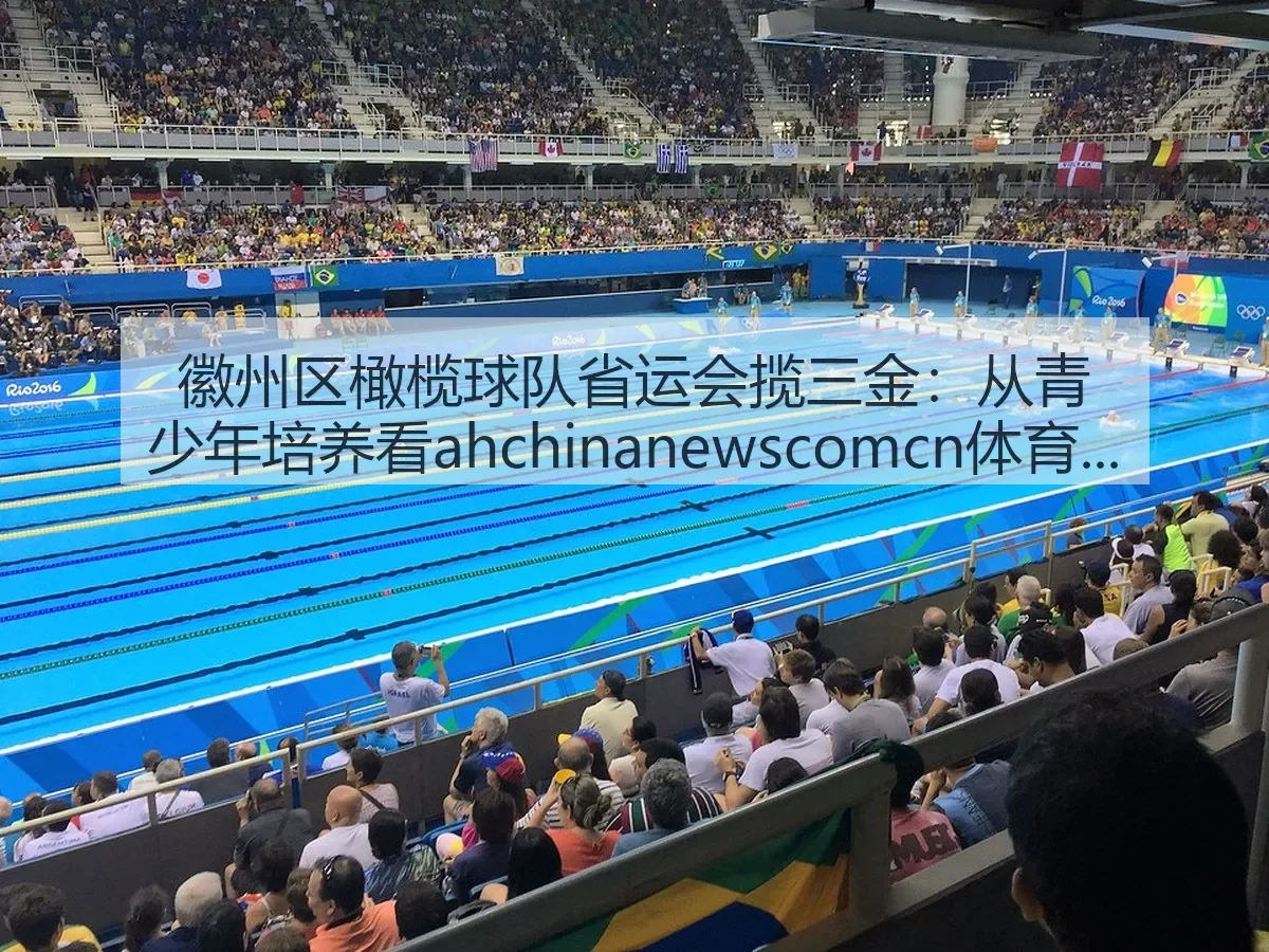 徽州区橄榄球队省运会揽三金:从青少年培养看ah体育价值
